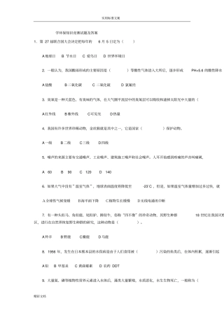 学生的环保的知识竞赛试的题目及详解