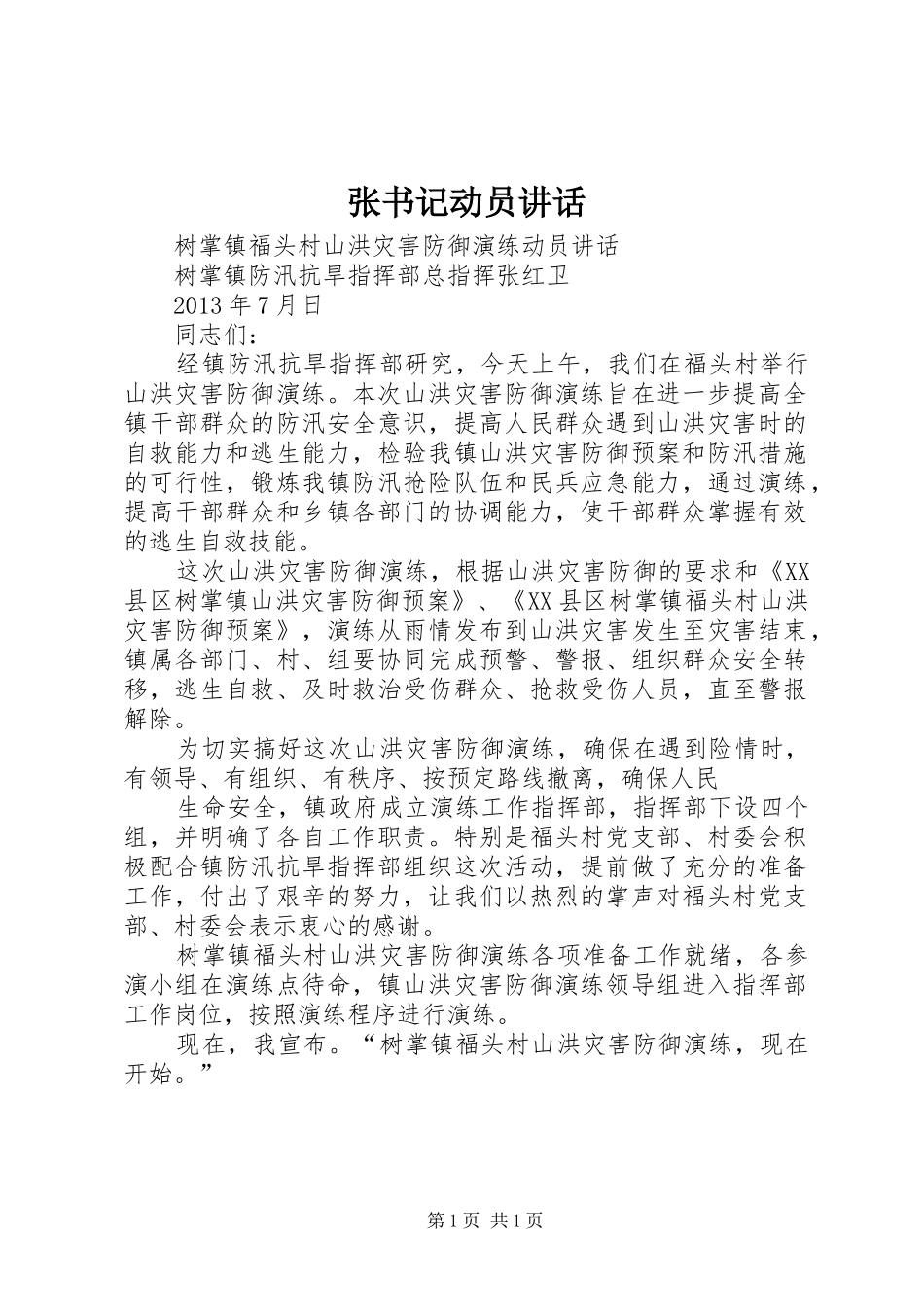 张书记动员讲话发言_第1页