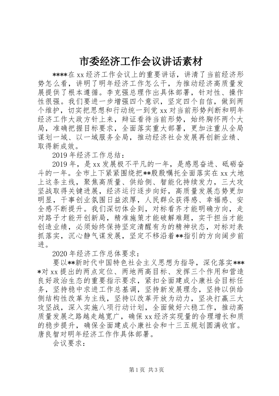 市委经济工作会议讲话发言素材_第1页