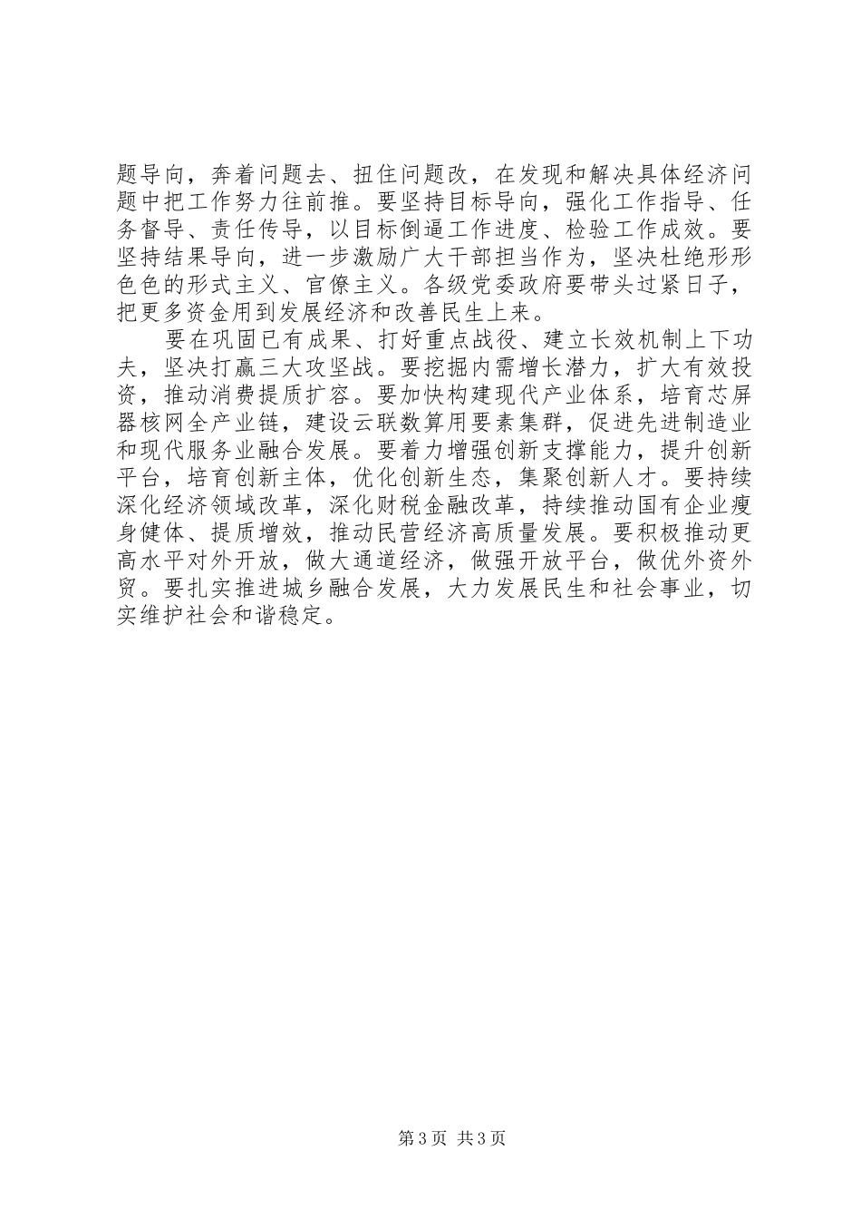 市委经济工作会议讲话发言素材_第3页