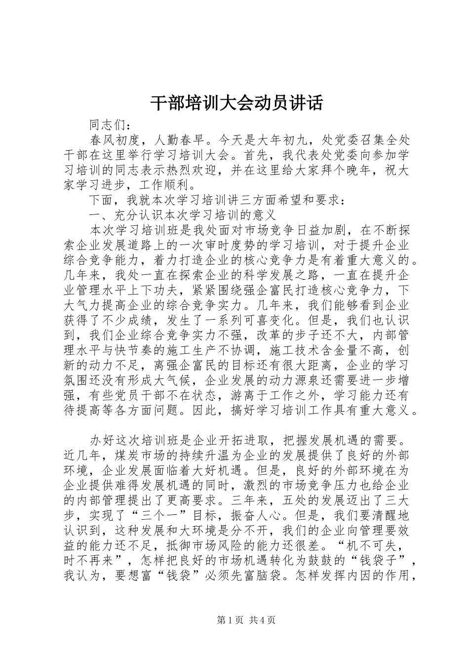 干部培训大会动员讲话发言_第1页