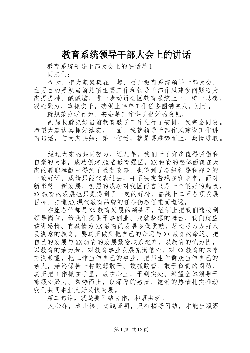 教育系统领导干部大会上的讲话发言_第1页