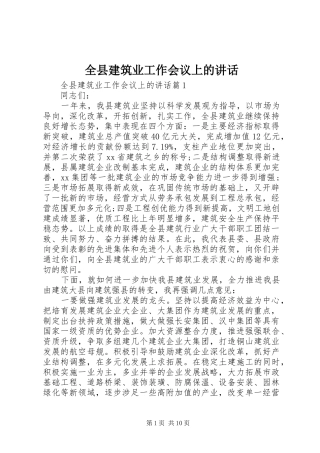 全县建筑业工作会议上的讲话发言