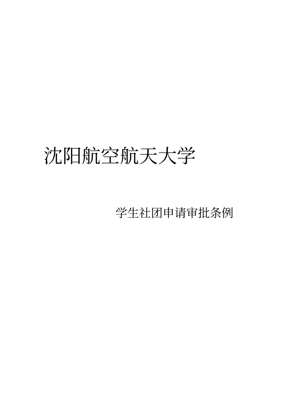学生社团申请审批条例_第1页
