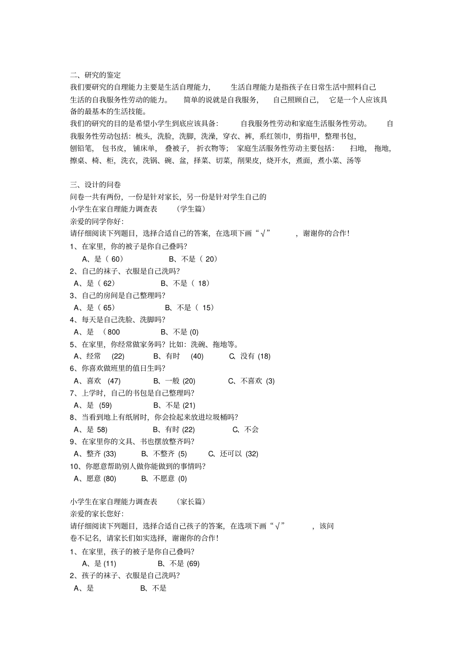 学生生活自理能力调查报告_第2页