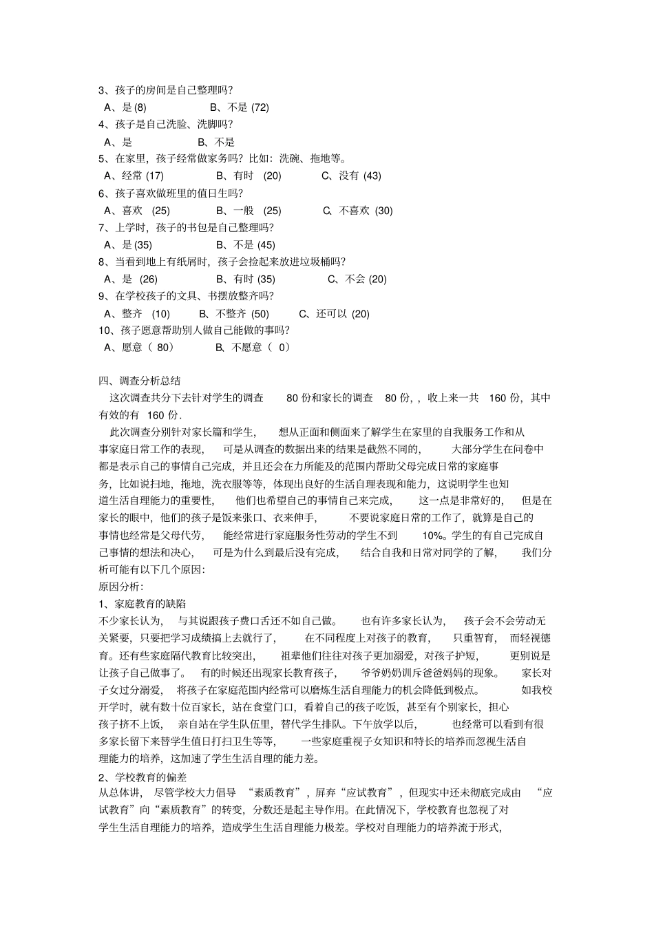 学生生活自理能力调查报告_第3页