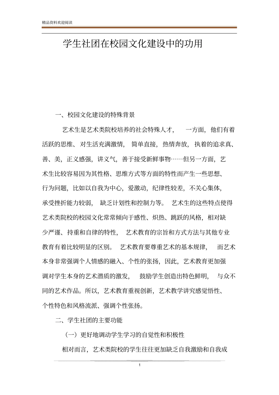 学生社团在校园文化建设中的功用_第1页