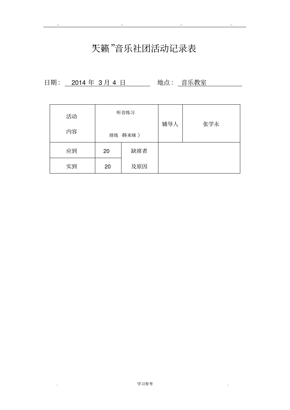 学生社团活动记录表_第1页