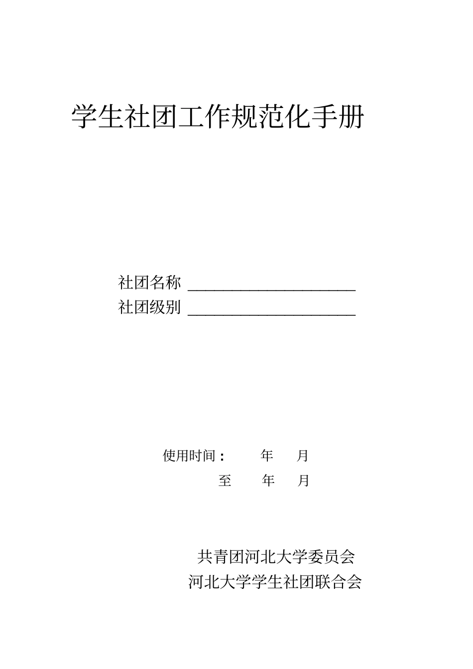学生社团工作规范化手册_第1页
