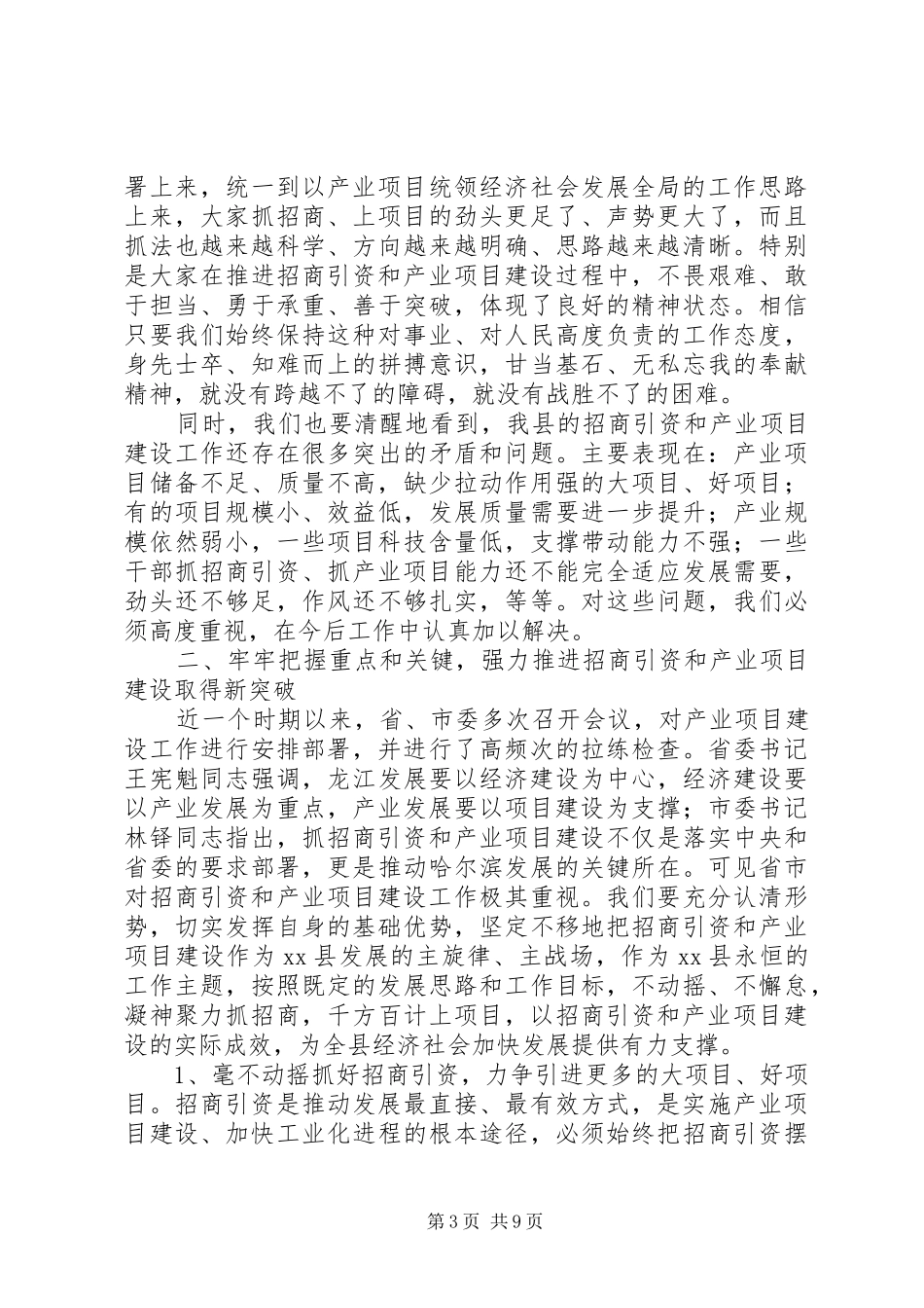 县委书在招商引资暨产业项目建设工作会议上的讲话发言_第3页