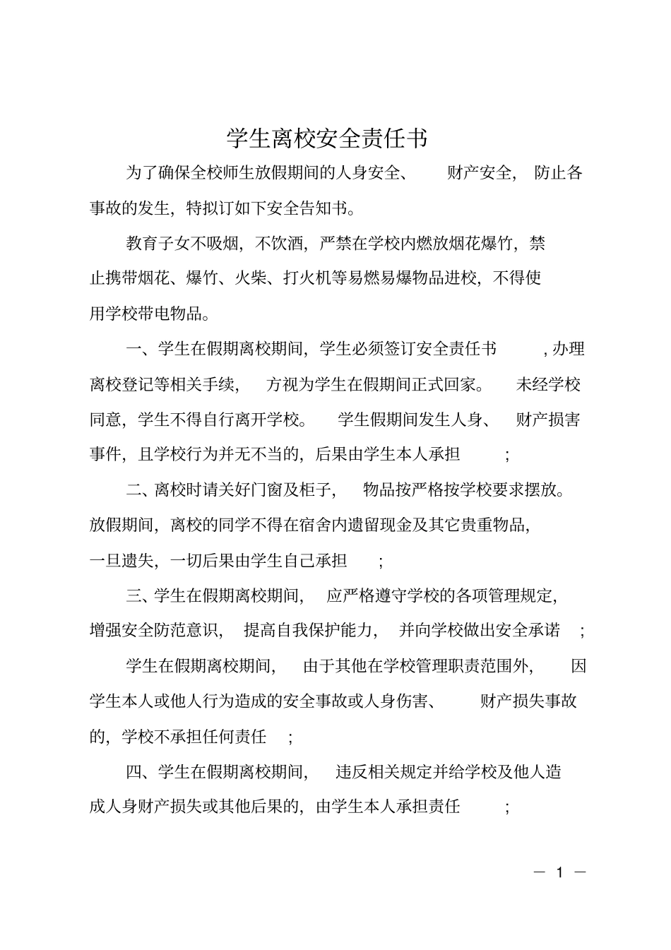 学生离校安全责任书_第1页