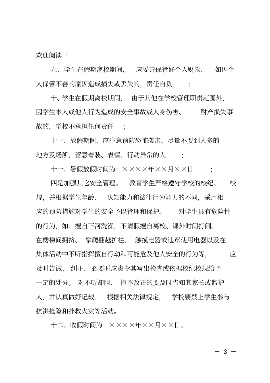 学生离校安全责任书_第3页