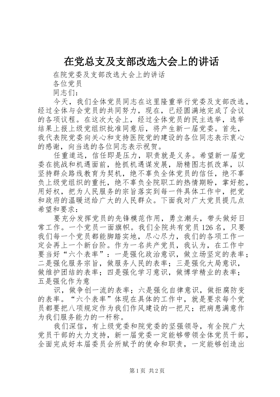 在党总支及支部改选大会上的讲话发言_第1页