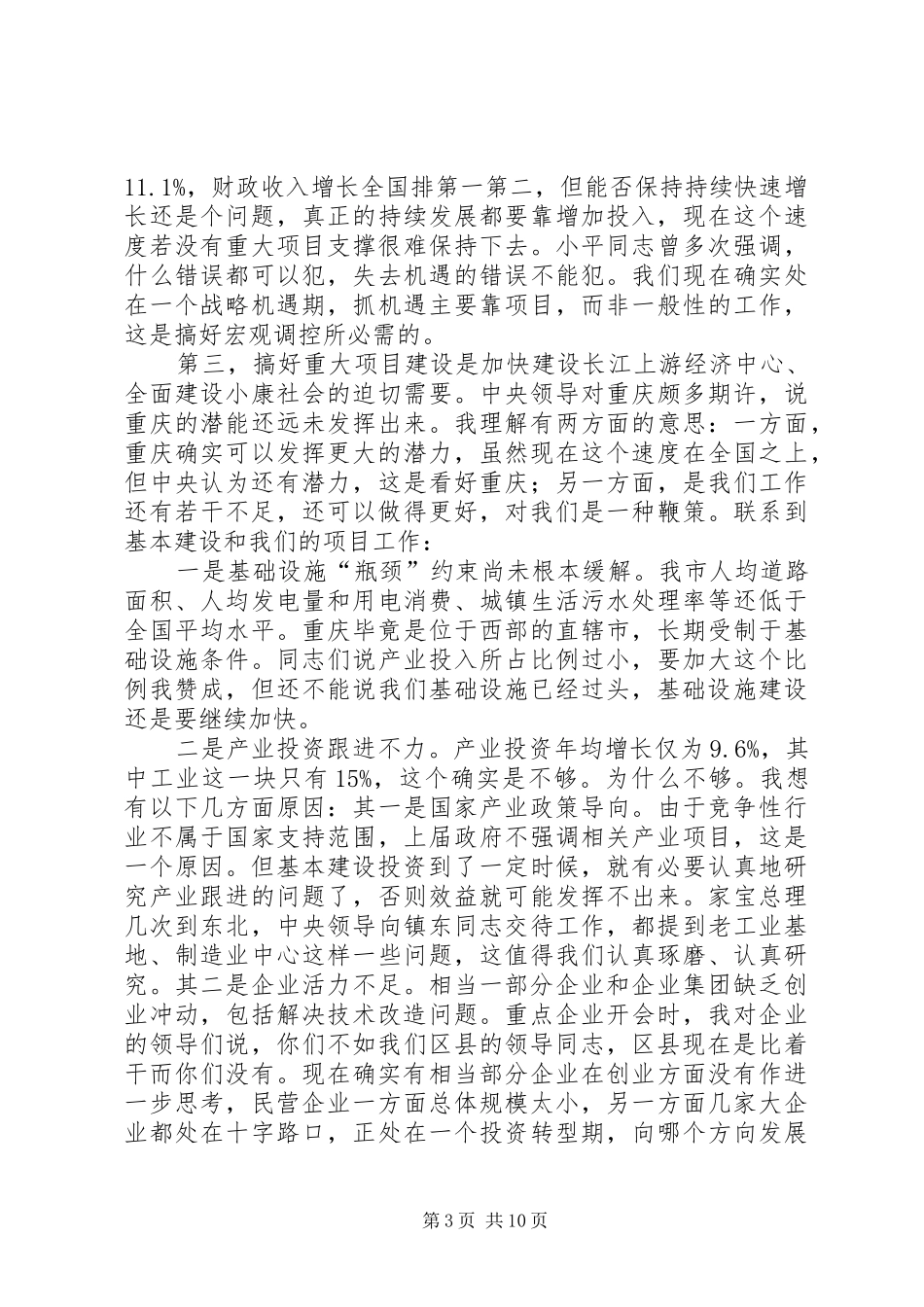 在全市重大项目前期工作会议上的讲话发言_第3页