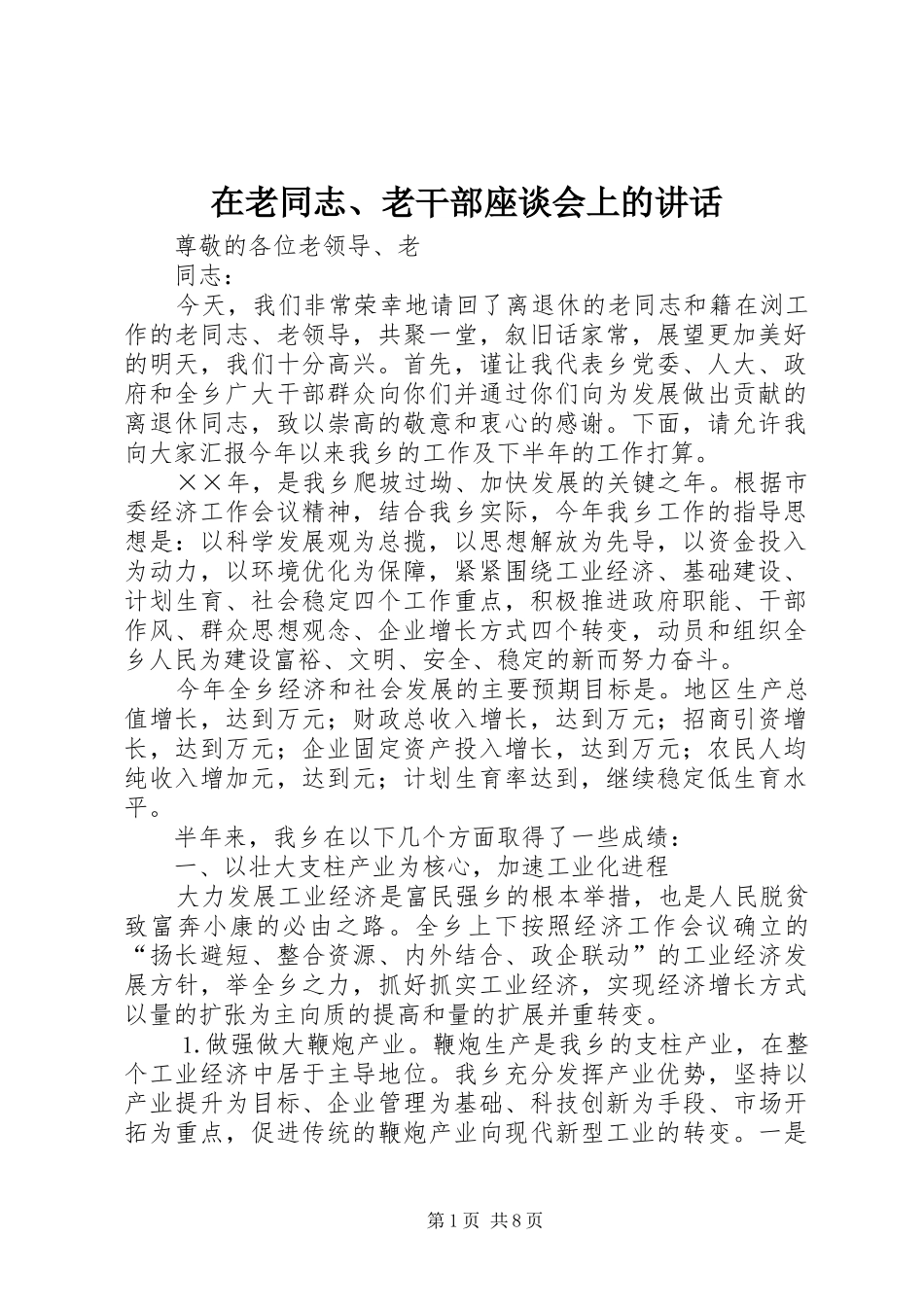 在老同志、老干部座谈会上的讲话发言_第1页