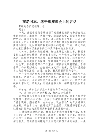 在老同志、老干部座谈会上的讲话发言