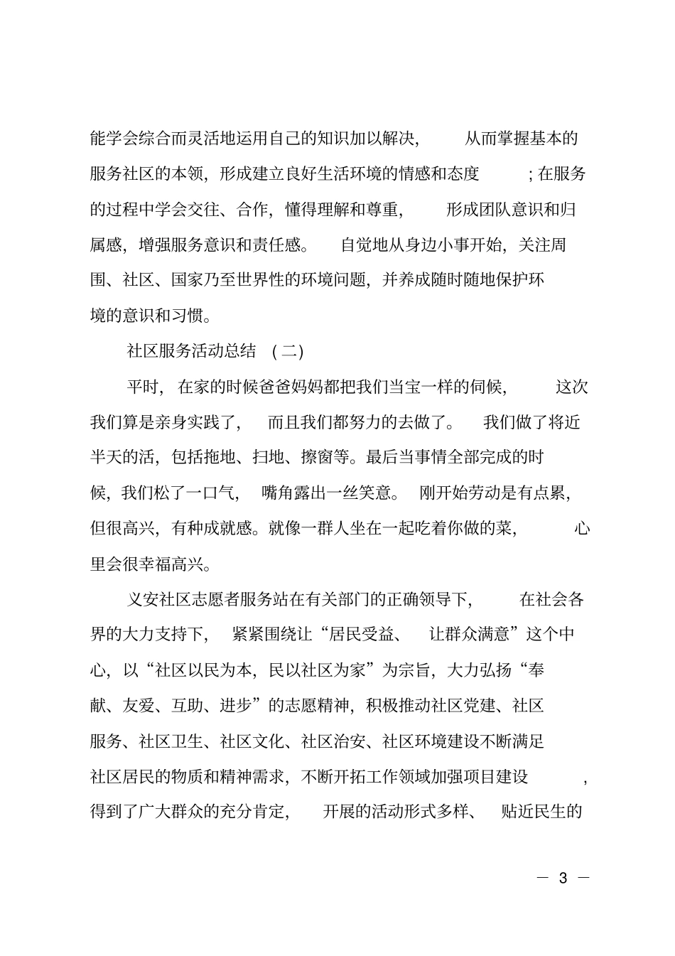 学生社区服务活动总结范文_第3页