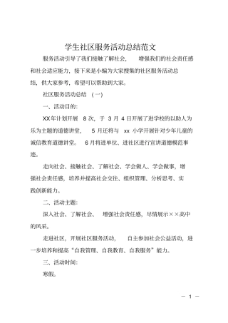 学生社区服务活动总结范文