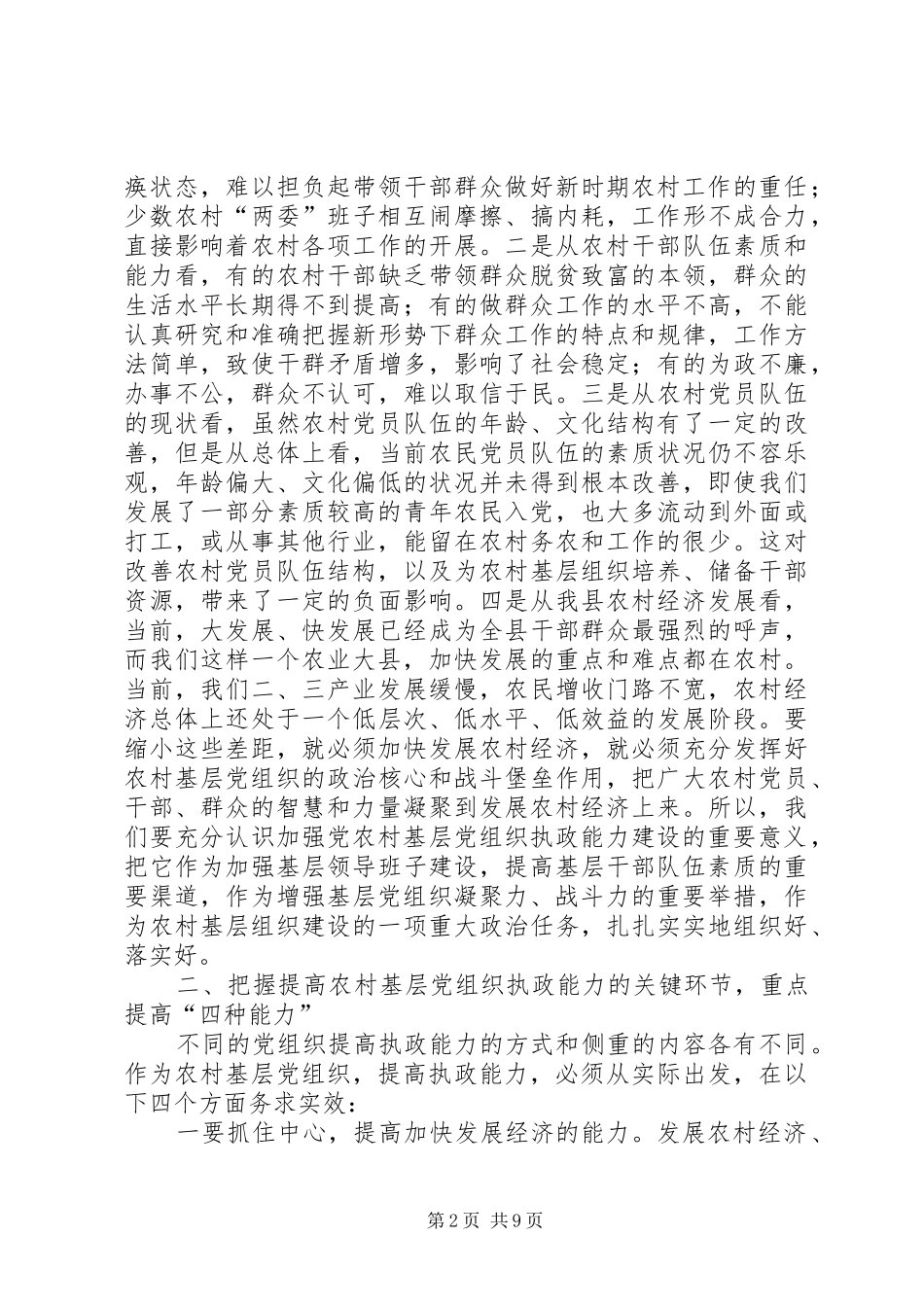 农村基层组织执政建设会讲话发言_第2页