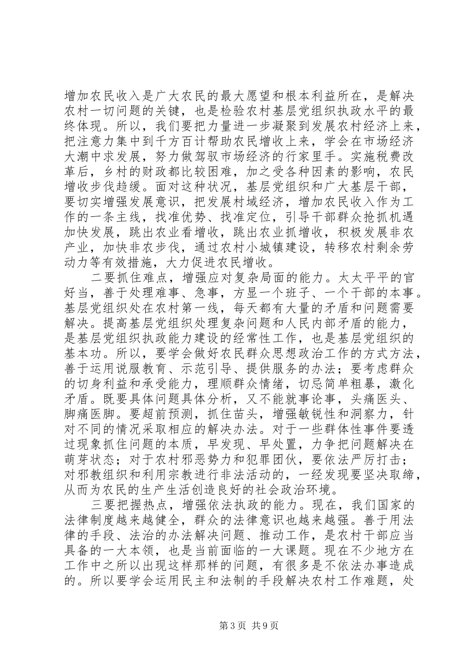 农村基层组织执政建设会讲话发言_第3页