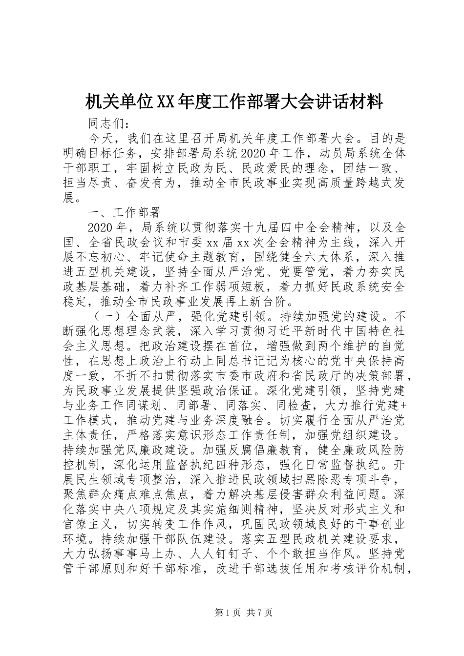 机关单位XX年度工作部署大会讲话_第1页