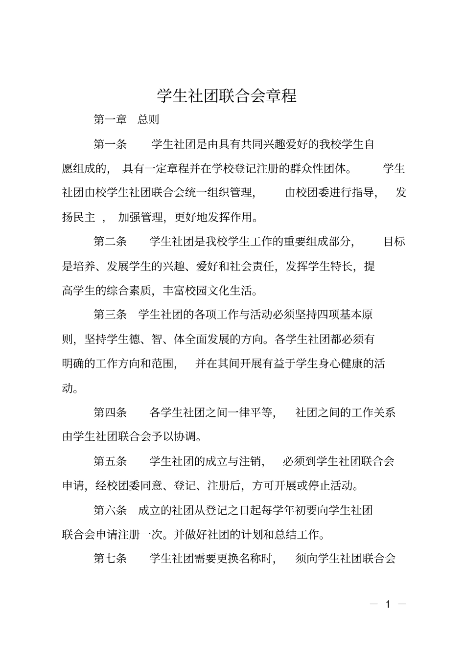 学生社团联合会章程_第1页