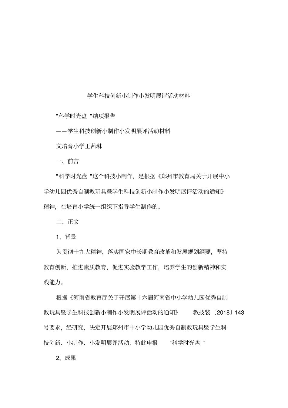 学生科技创新小制作小发明展评活动材料_第1页