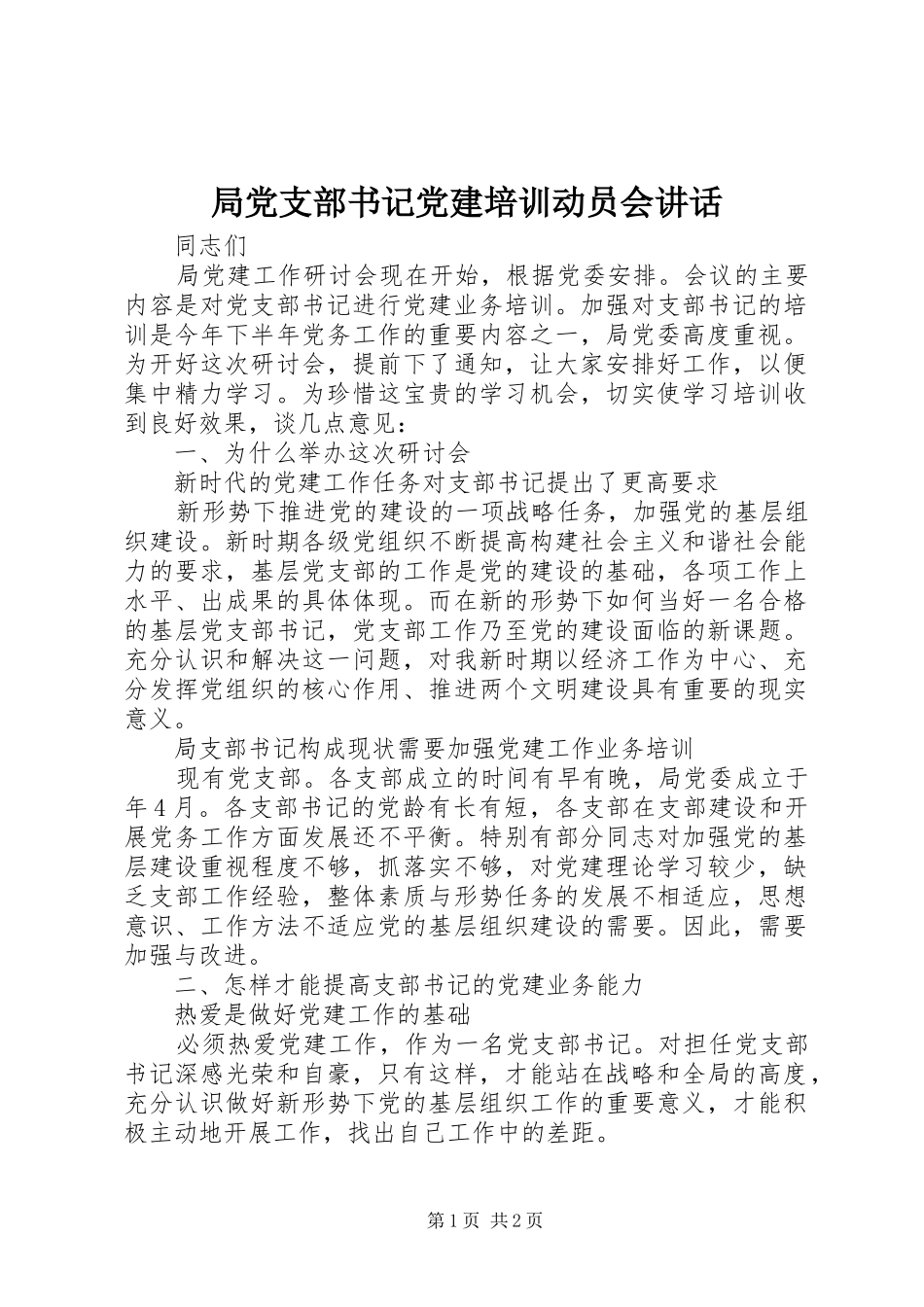 局党支部书记党建培训动员会讲话发言_第1页