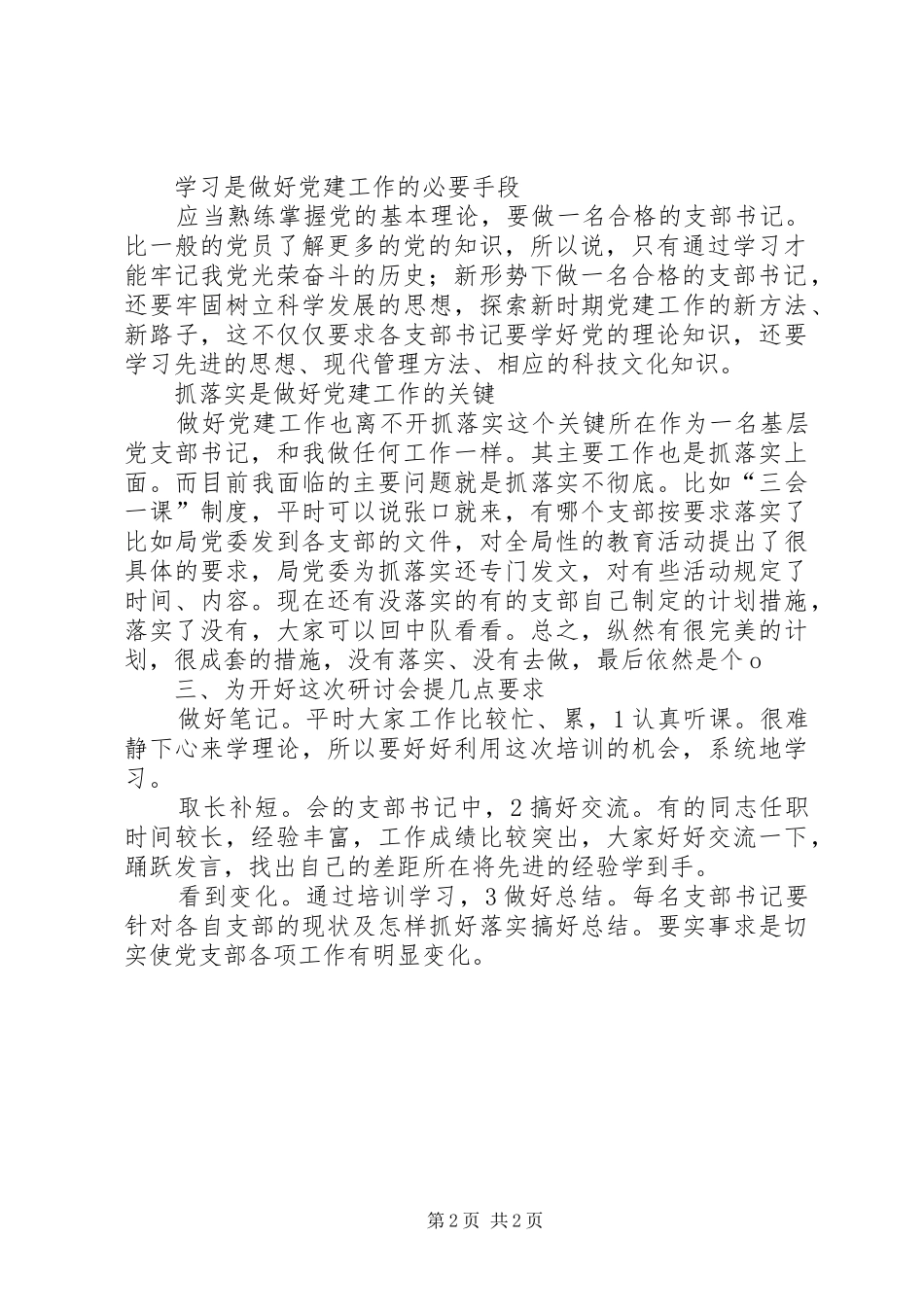 局党支部书记党建培训动员会讲话发言_第2页