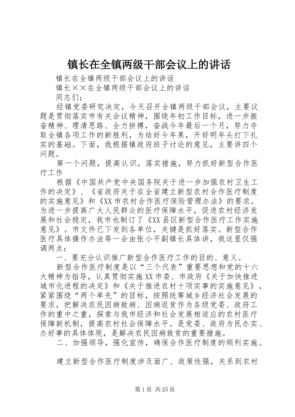 镇长在全镇两级干部会议上的讲话发言_1_第1页