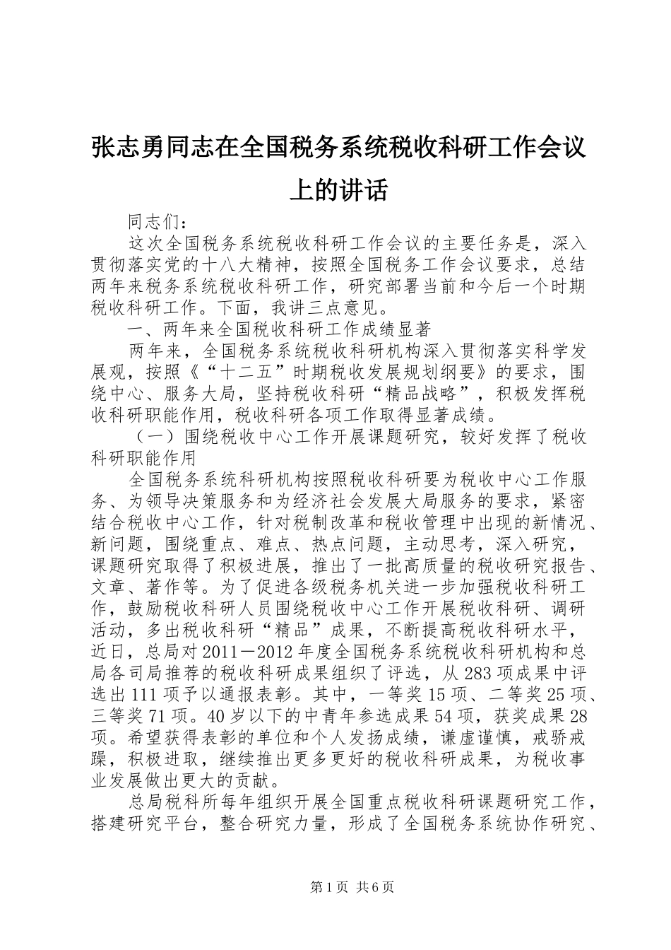 张志勇同志在全国税务系统税收科研工作会议上的讲话发言_第1页