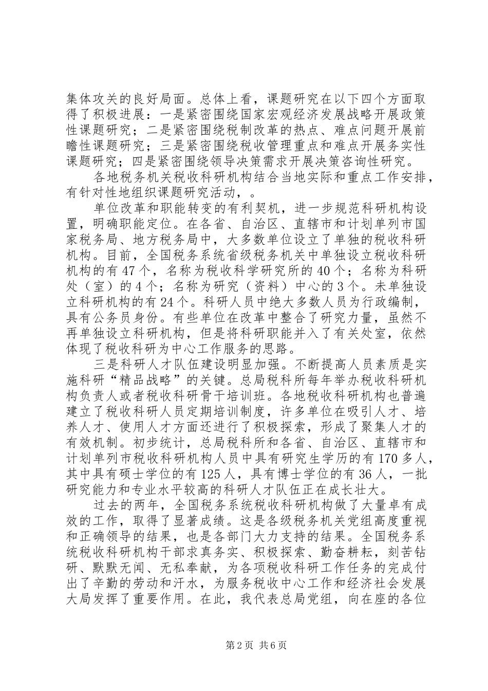 张志勇同志在全国税务系统税收科研工作会议上的讲话发言_第2页