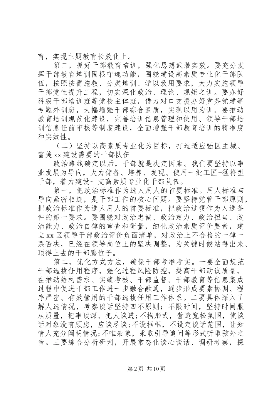 关于20XX年组织、统战工作在全区党建工作会上的讲话发言_第2页