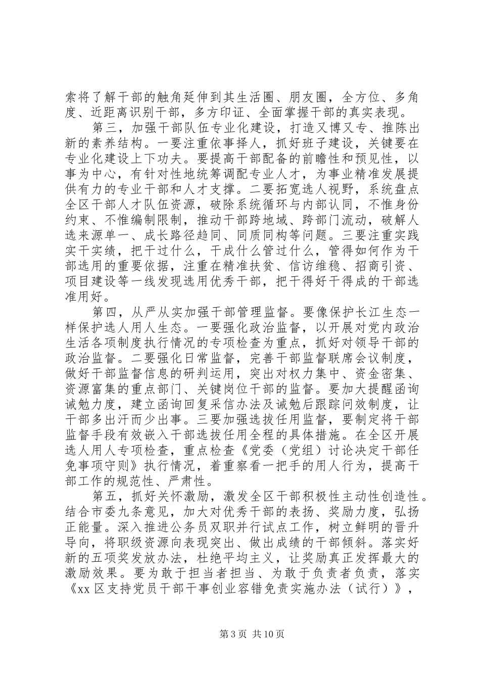 关于20XX年组织、统战工作在全区党建工作会上的讲话发言_第3页