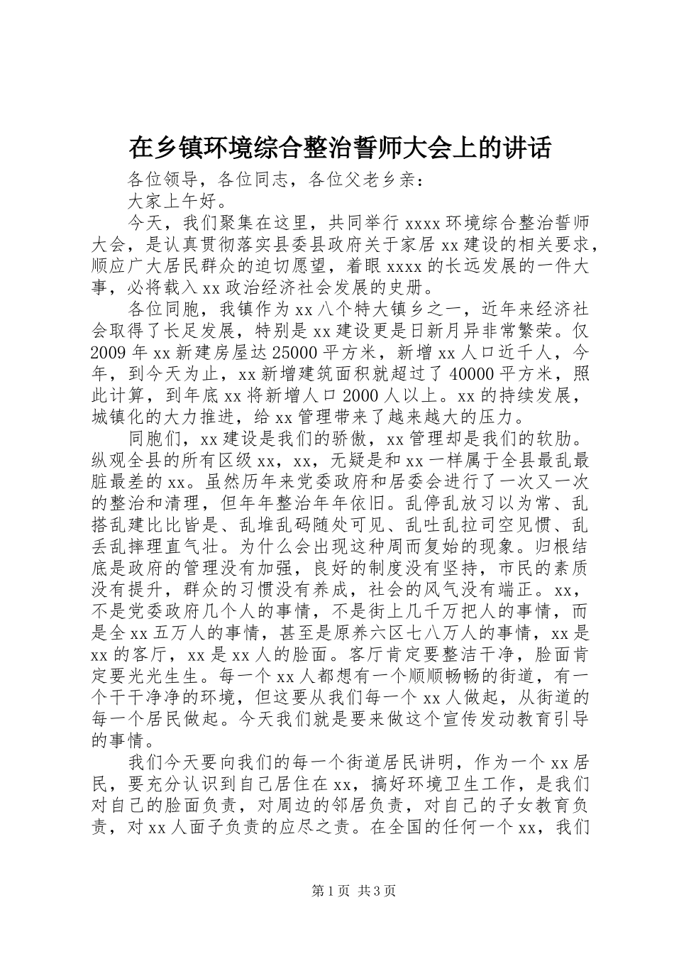 在乡镇环境综合整治誓师大会上的讲话发言_第1页