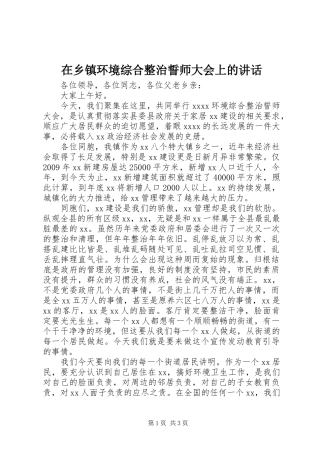 在乡镇环境综合整治誓师大会上的讲话发言