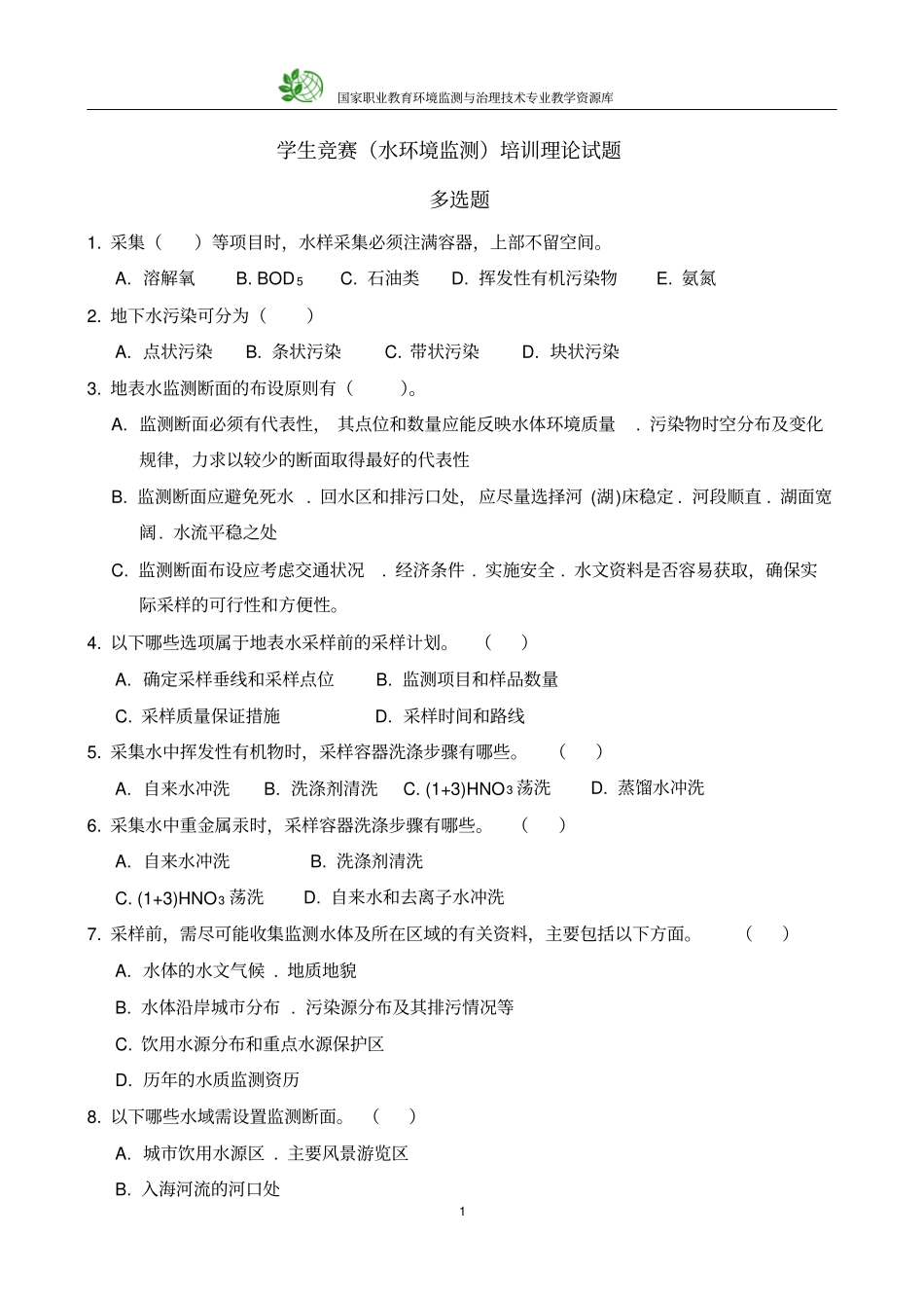 学生竞赛水环境监测技能大赛理论题-多选题_第1页