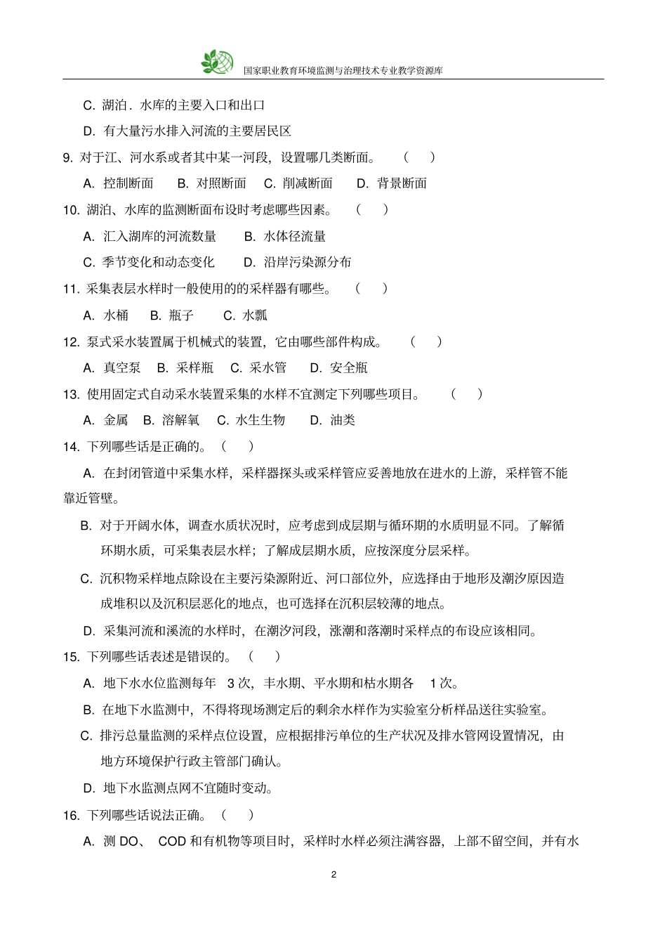 学生竞赛水环境监测技能大赛理论题-多选题_第2页