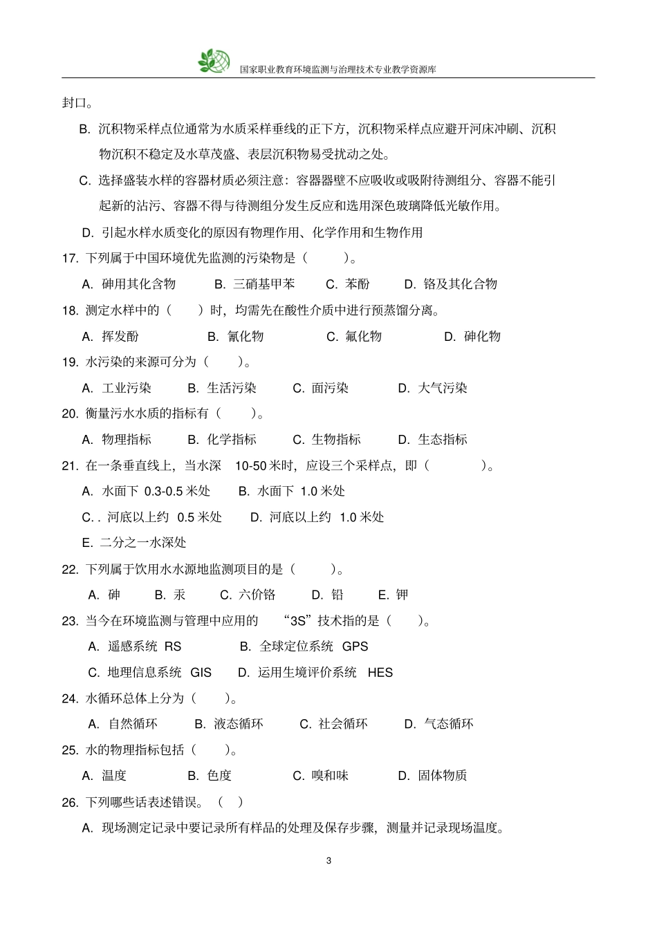 学生竞赛水环境监测技能大赛理论题-多选题_第3页