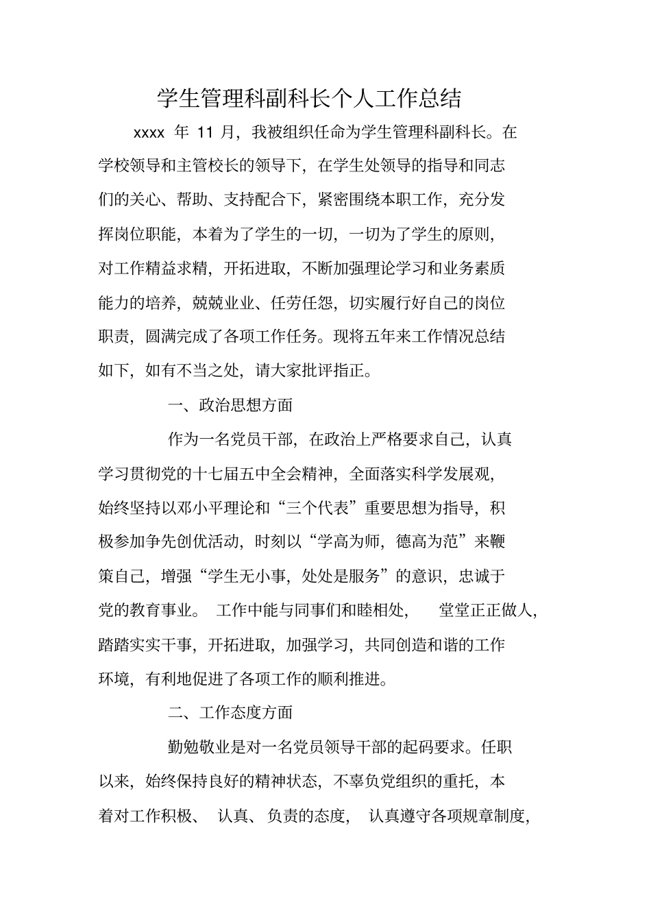 学生管理科副科长个人工作总结_第1页