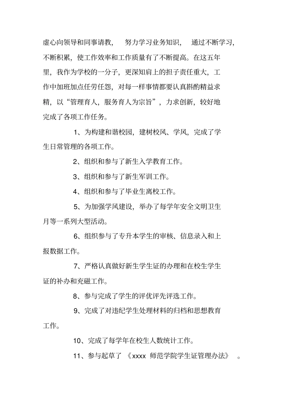 学生管理科副科长个人工作总结_第2页