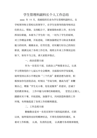学生管理科副科长个人工作总结