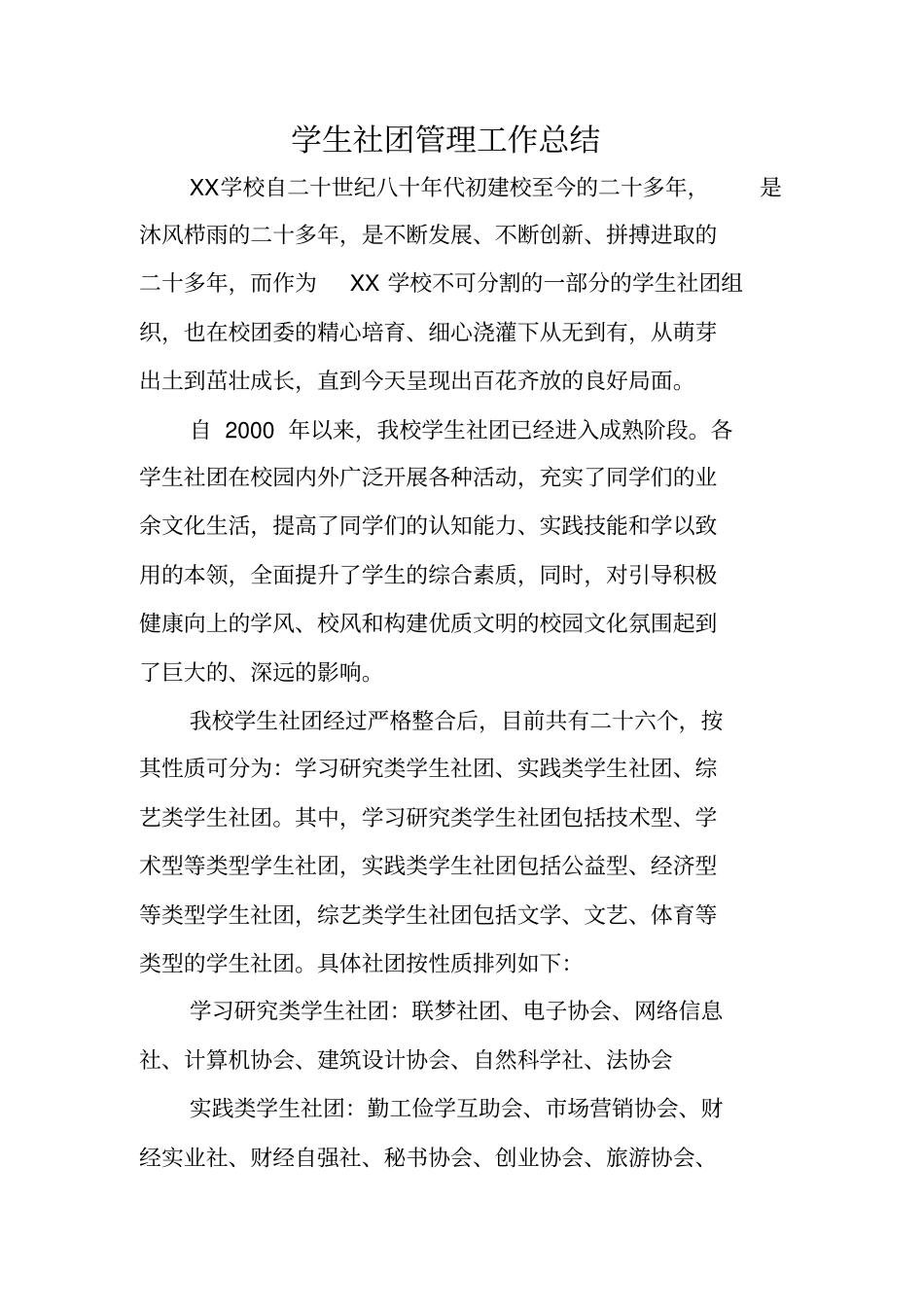 学生社团管理工作总结_第1页