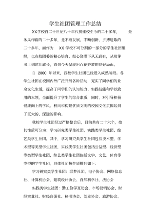 学生社团管理工作总结