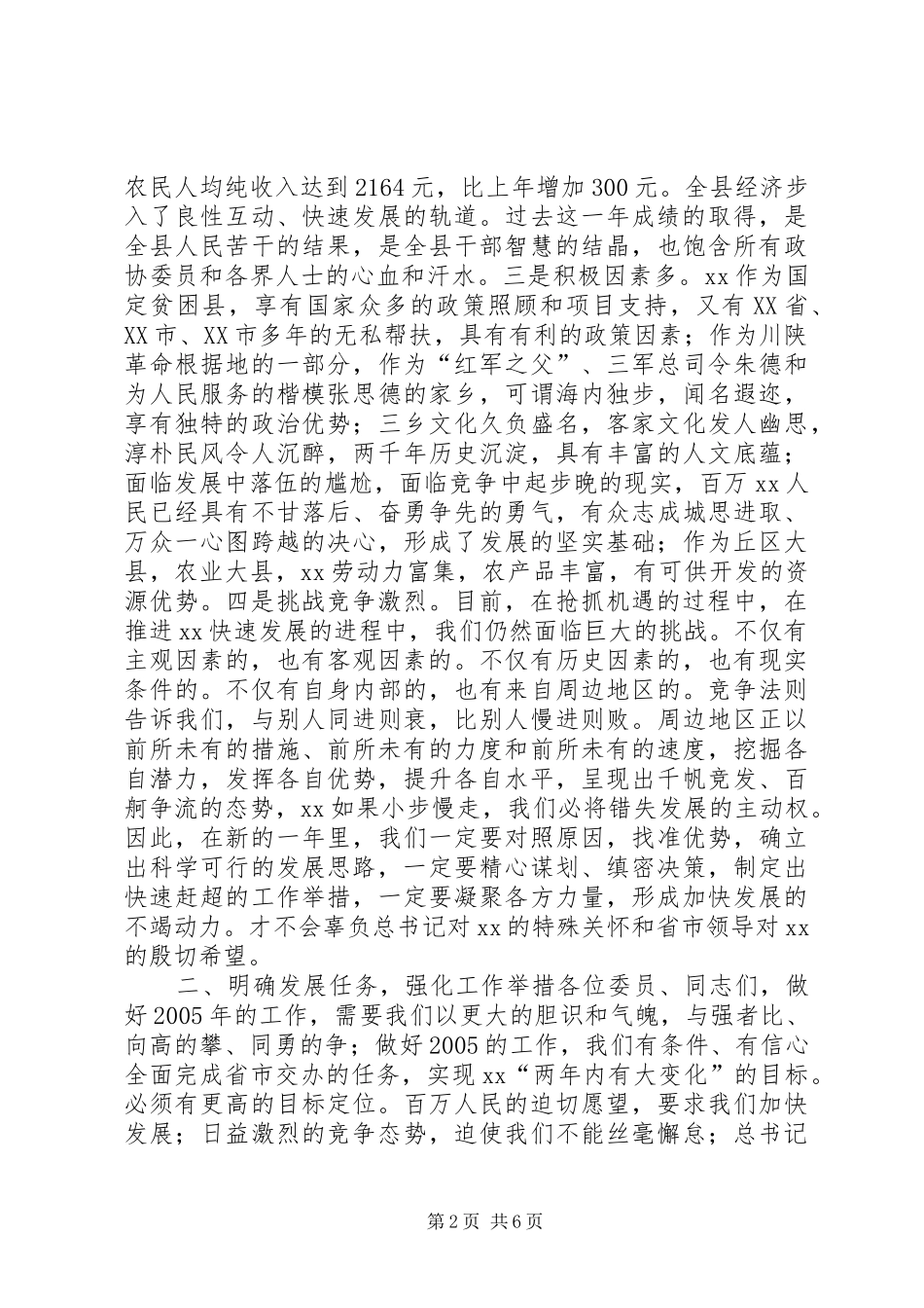 县委书记在政协会议闭幕时的讲话发言_1_第2页