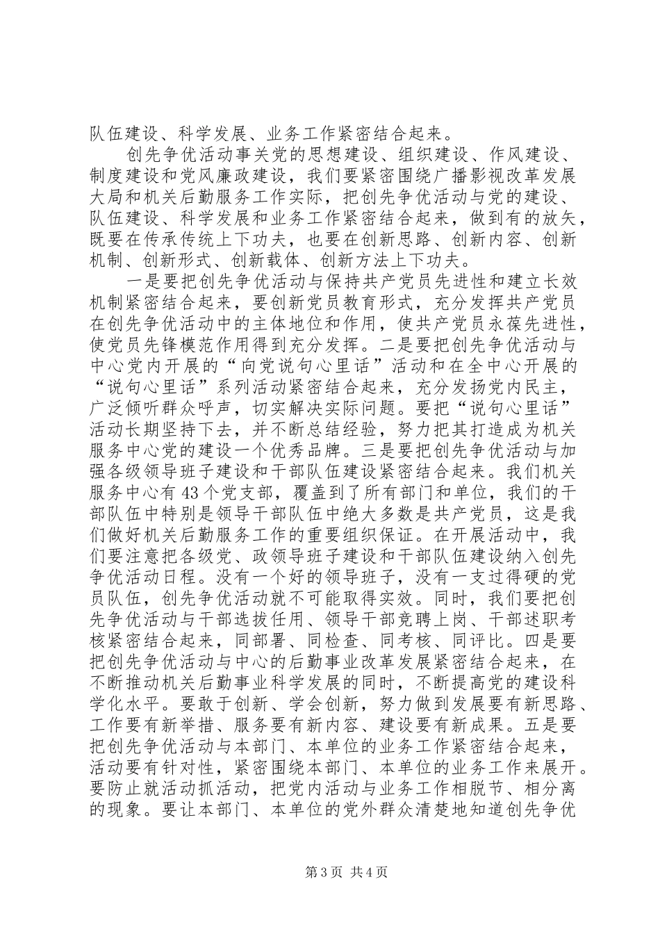 广电总局创先争优动员大会讲话发言_第3页