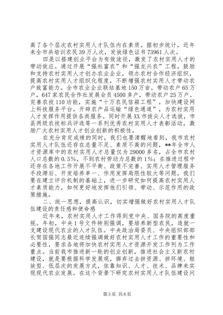 人才队伍建设推进会讲话发言_第3页