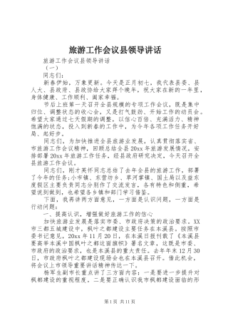旅游工作会议县领导讲话发言