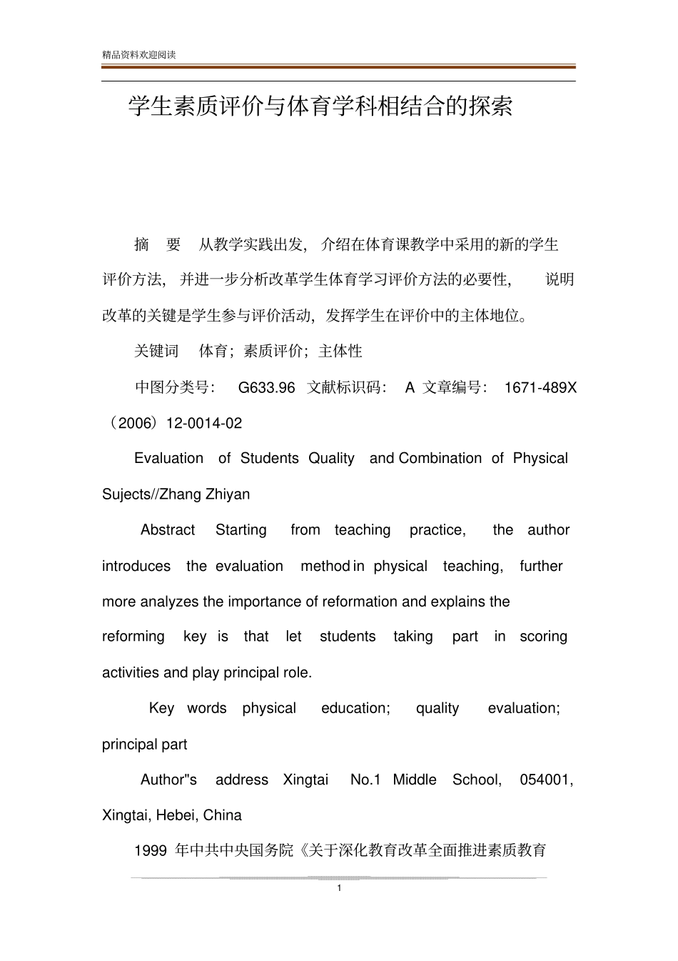 学生素质评价与体育学科相结合的探索_第1页