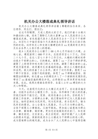 机关办公大楼落成典礼领导讲话发言